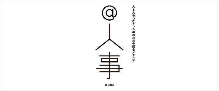 人と人をつなぐ、人事のための総合メディア @人事