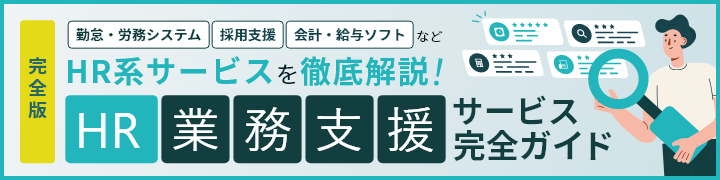 完全版 勤怠・労務システム 採用支援 会計・給与ソフト など HR系サービスを徹底解説! HR業務支援サービス完全ガイド