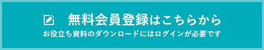 無料会員登録はこちらから お役立ち資料のダウンロードにはログインが必要です