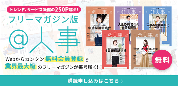トレンド、サービス凝縮の250P超え！フリーマガジン版＠人事 Webからカンタン 無料会員登録で業界最大級のフリーマガジンが毎号届く！【無料】購読申し込みはこちら